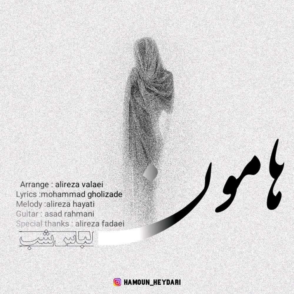 دانلود آهنگ هامون حیدری لباس شب